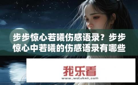 步步惊心若曦伤感语录？步步惊心中若曦的伤感语录有哪些？