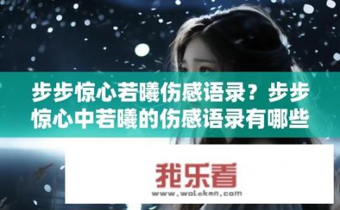 步步惊心若曦伤感语录？步步惊心中若曦的伤感语录有哪些？