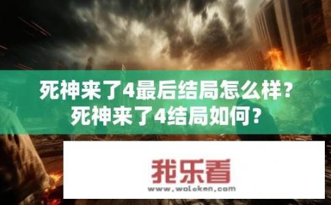 死神来了4最后结局怎么样？死神来了4结局如何？