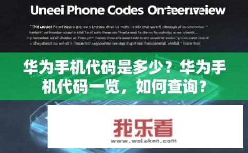 华为手机代码是多少？华为手机代码一览，如何查询？