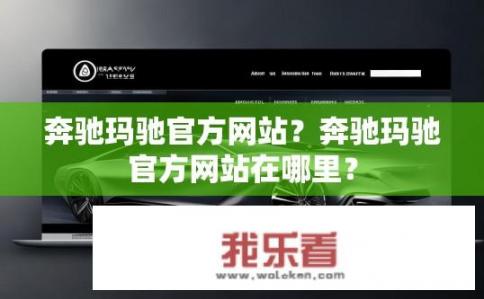 奔驰玛驰官方网站?奔驰玛驰官方网站在哪里? 奔驰玛驰官方网站?奔驰玛驰官方网站在哪里?