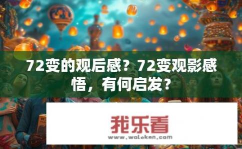 72变的观后感？72变观影感悟，有何启发？