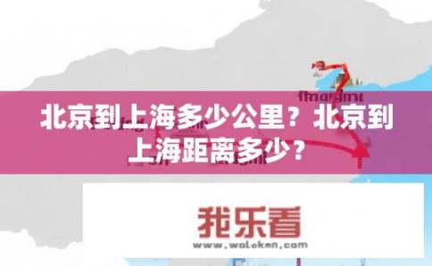 北京到上海多少公里？北京到上海距离多少？