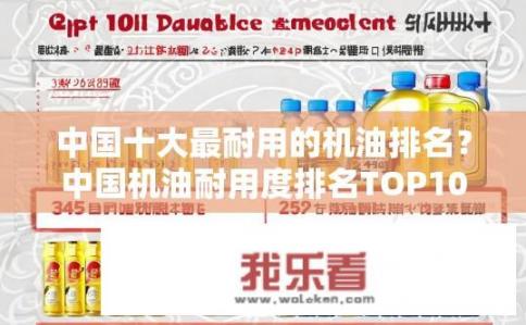 中国十大最耐用的机油排名？中国机油耐用度排名TOP10？