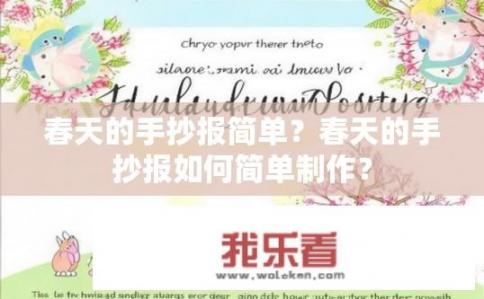 春天的手抄报简单？春天的手抄报如何简单制作？