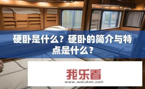 硬卧是什么？硬卧的简介与特点是什么？
