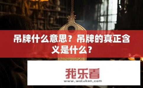 吊牌什么意思？吊牌的真正含义是什么？