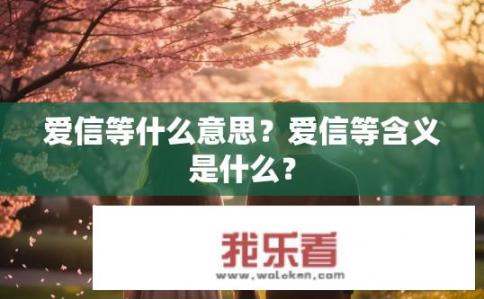爱信等什么意思？爱信等含义是什么？