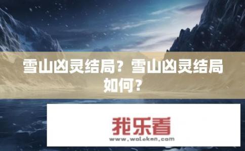 雪山凶灵结局？雪山凶灵结局如何？