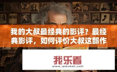 我的大叔最经典的影评？最经典影评，如何评价大叔这部作品？