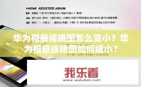 华为相册缩略图怎么变小？华为相册缩略图如何缩小？
