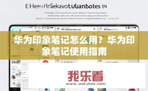 华为印象笔记怎么用?华为印象笔记使用指南 华为印象笔记怎么用?华为印象笔记使用指南