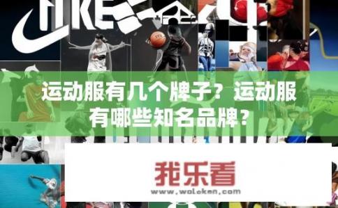 运动服有几个牌子？运动服有哪些知名品牌？