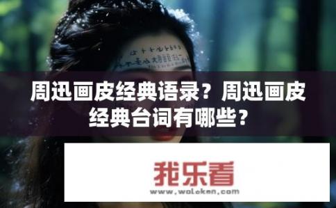 周迅画皮经典语录？周迅画皮经典台词有哪些？