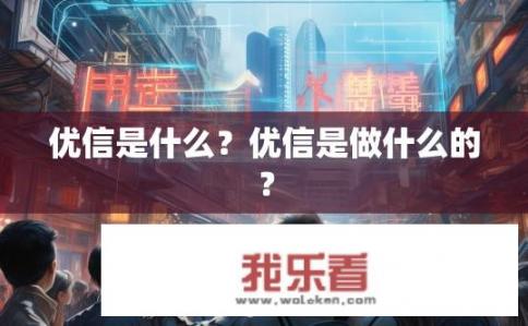 优信是什么？优信是做什么的？
