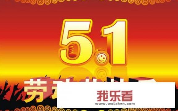 五一手抄报内容写什么？