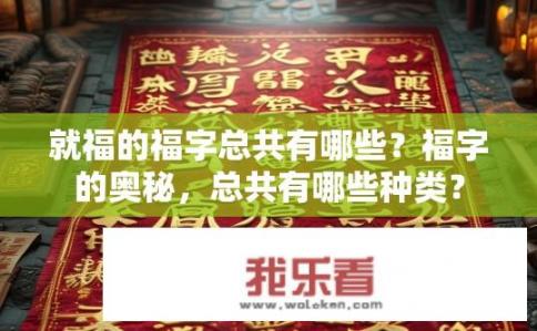 就福的福字总共有哪些？福字的奥秘，总共有哪些种类？
