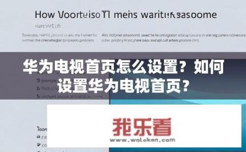 华为电视首页怎么设置？如何设置华为电视首页？