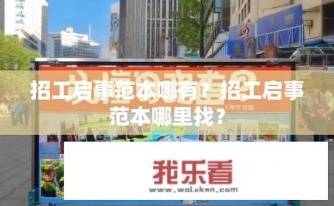 招工启事范本哪有？招工启事范本哪里找？