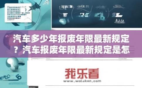 汽车多少年报废年限最新规定？汽车报废年限最新规定是怎样的？