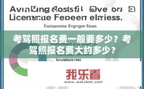 考驾照报名费一般要多少？考驾照报名费大约多少？