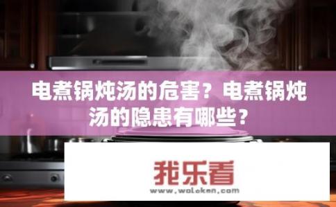 电煮锅炖汤的危害？电煮锅炖汤的隐患有哪些？