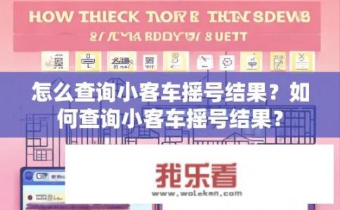 怎么查询小客车摇号结果？如何查询小客车摇号结果？