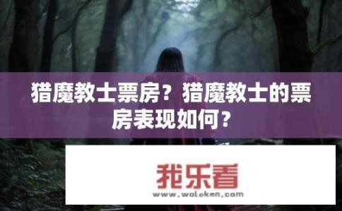 猎魔教士票房？猎魔教士的票房表现如何？