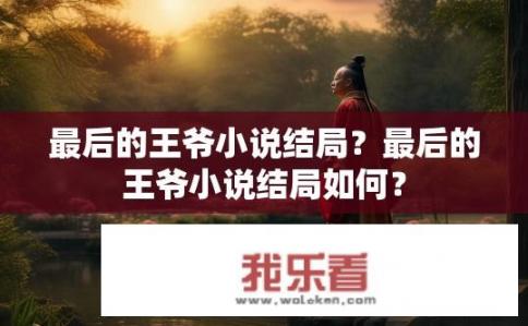 最后的王爷小说结局？最后的王爷小说结局如何？