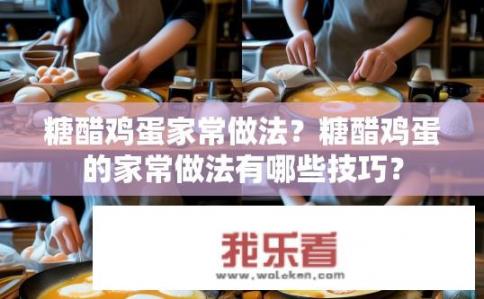 糖醋鸡蛋家常做法？糖醋鸡蛋的家常做法有哪些技巧？