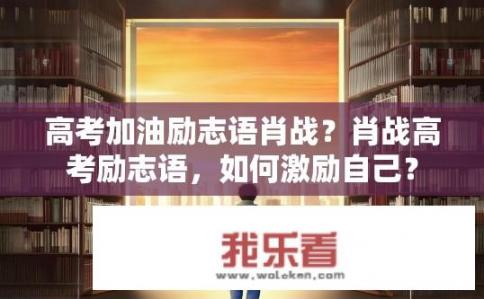 高考加油励志语肖战？肖战高考励志语，如何激励自己？