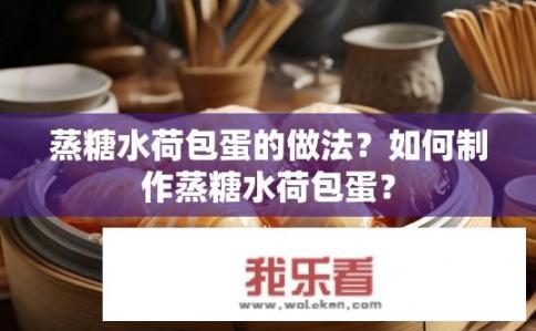 蒸糖水荷包蛋的做法？如何制作蒸糖水荷包蛋？