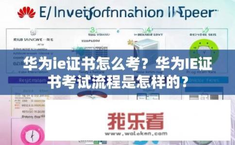 华为ie证书怎么考？华为IE证书考试流程是怎样的？