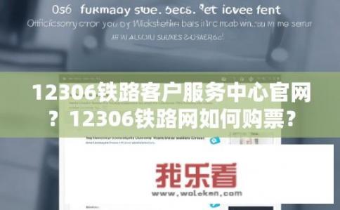 12306铁路客户服务中心官网？12306铁路网如何购票？