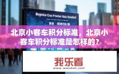 北京小客车积分标准，北京小客车积分标准是怎样的？