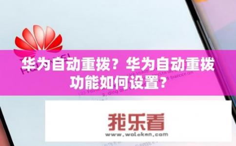 华为自动重拨？华为自动重拨功能如何设置？