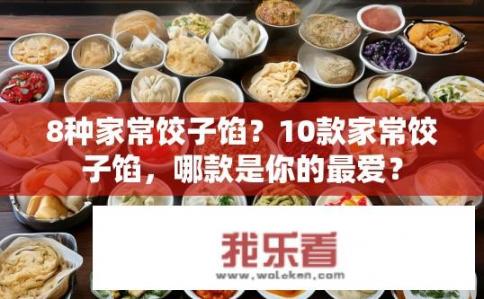 8种家常饺子馅？10款家常饺子馅，哪款是你的最爱？