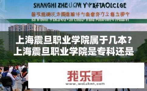 上海震旦职业学院属于几本？上海震旦职业学院是专科还是本科？