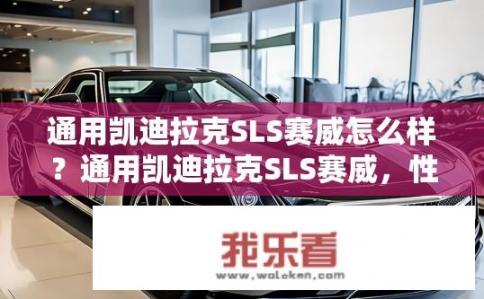 通用凯迪拉克SLS赛威怎么样？通用凯迪拉克SLS赛威，性能如何？
