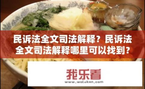 民诉法全文司法解释？民诉法全文司法解释哪里可以找到？