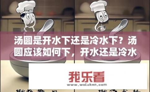 汤圆是开水下还是冷水下？汤圆应该如何下，开水还是冷水？