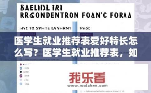 医学生就业推荐表爱好特长怎么写？医学生就业推荐表，如何写好爱好特长？