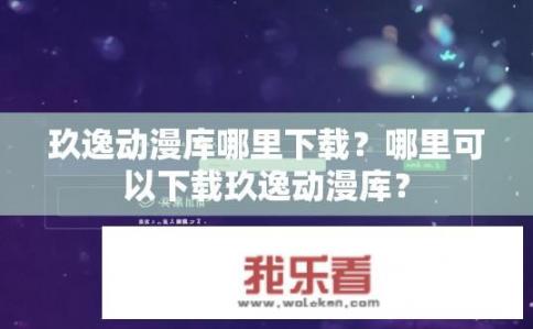 玖逸动漫库哪里下载？哪里可以下载玖逸动漫库？