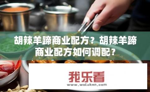 胡辣羊蹄商业配方？胡辣羊蹄商业配方如何调配？