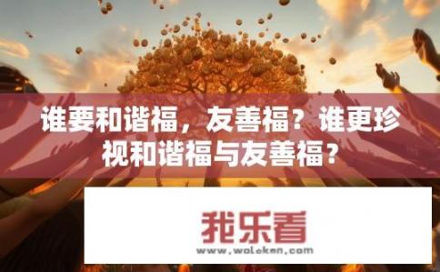 谁要和谐福，友善福？谁更珍视和谐福与友善福？
