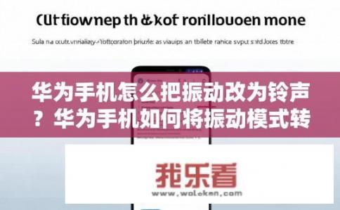 华为手机怎么把振动改为铃声？华为手机如何将振动模式转为铃声模式？