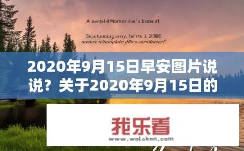 2020年9月15日早安图片说说？关于2020年9月15日的早安图片说说的疑问，图片内容是什么？