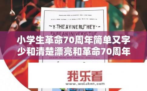 小学生革命70周年简单又字少和清楚漂亮和革命70周年的手抄报图片？关于小学生革命70周年的疑问标题，，小学生如何制作简单又漂亮的革命70周年手抄报？