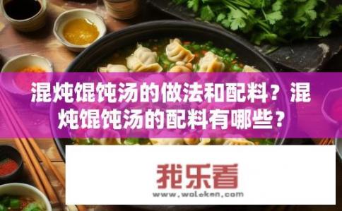 混炖馄饨汤的做法和配料？混炖馄饨汤的配料有哪些？