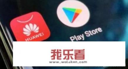 华为手机怎么安装GMS框架和谷歌应用？